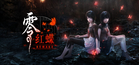 零 ～红蝶～ REMAKE RUNE中文版